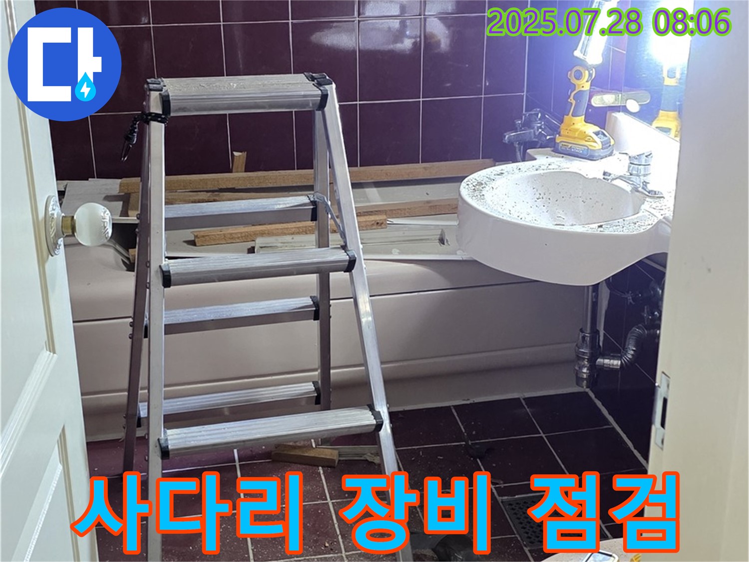두산아파트 욕실 - 사다리 위 장비 점검, 안전하게!