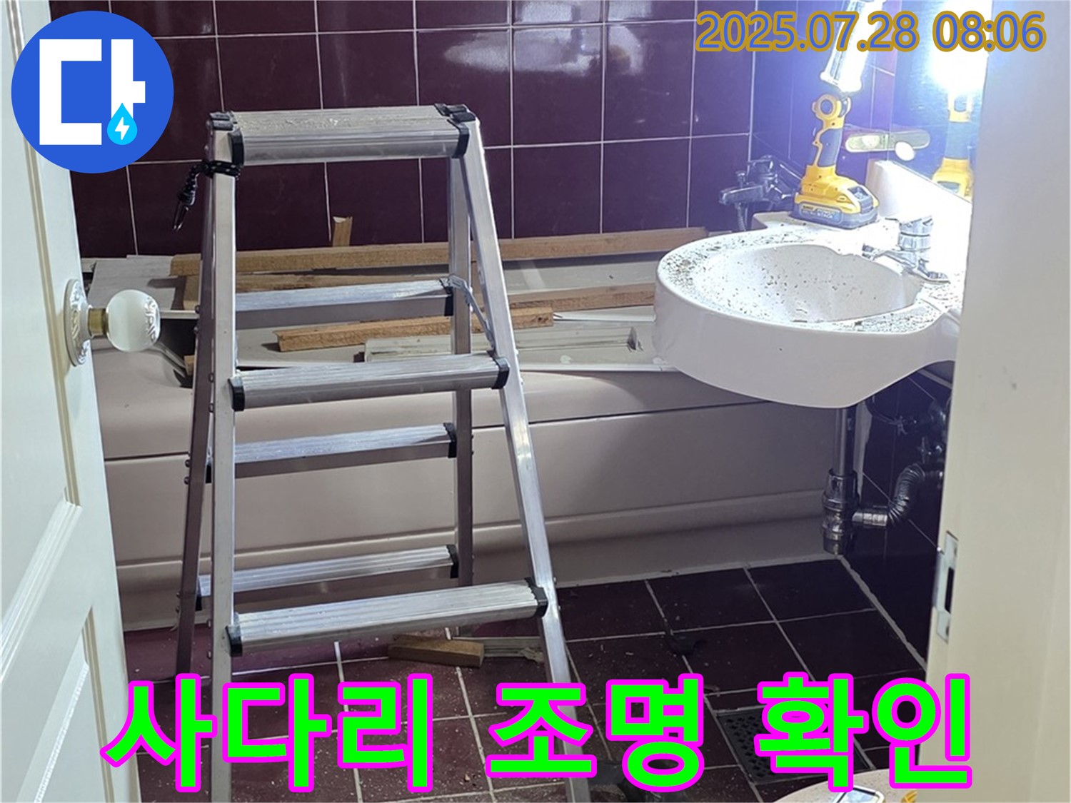 두산아파트 욕실 - 사다리 위 조명으로 구석구석 확인!