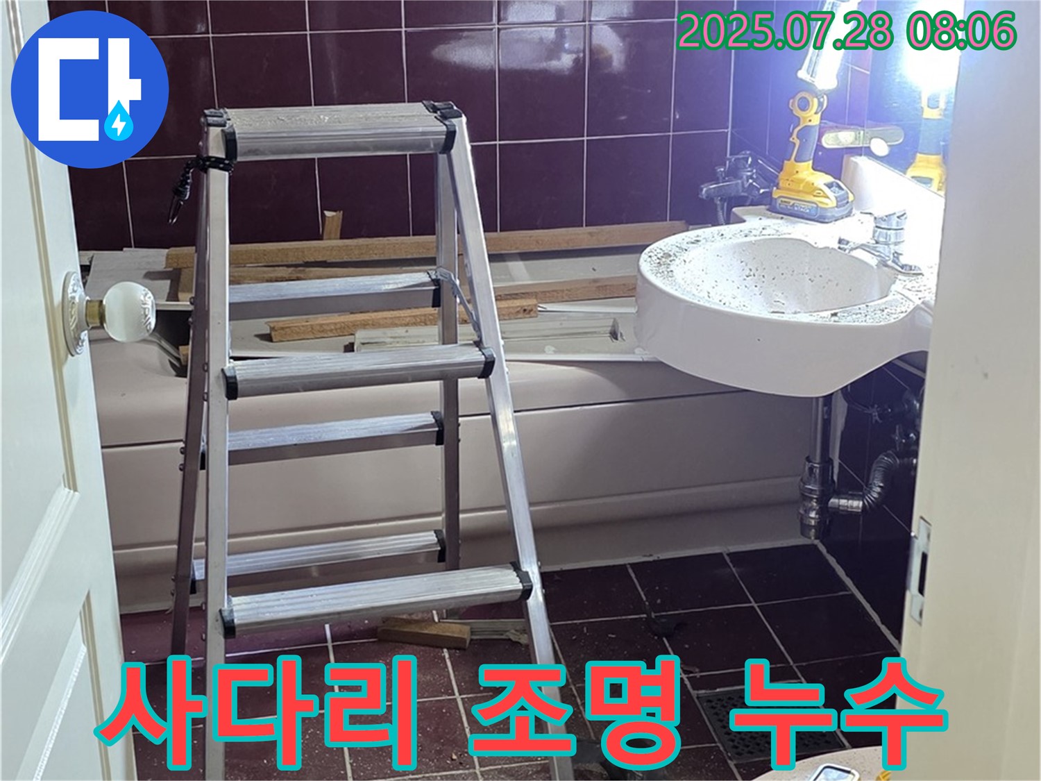 두산아파트 욕실 - 사다리 위 조명으로 어둠 속 누수까지!