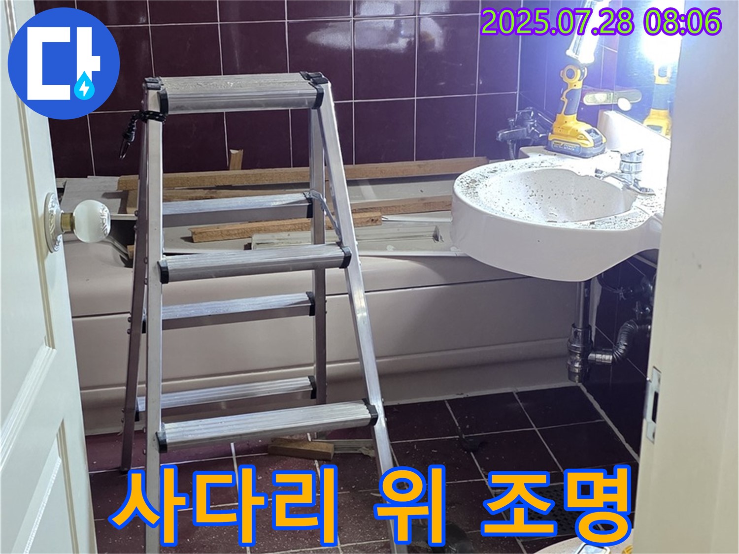 두산아파트 욕실 - 사다리 위 조명은 필수!