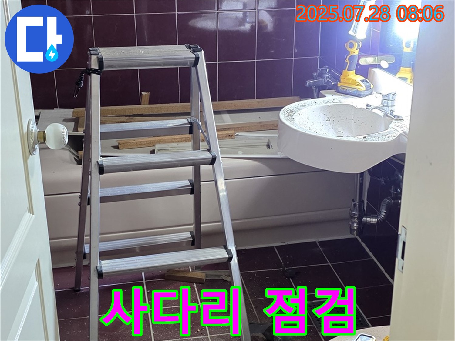 두산아파트 욕실 - 사다리 위에서 꼼꼼하게 점검 중