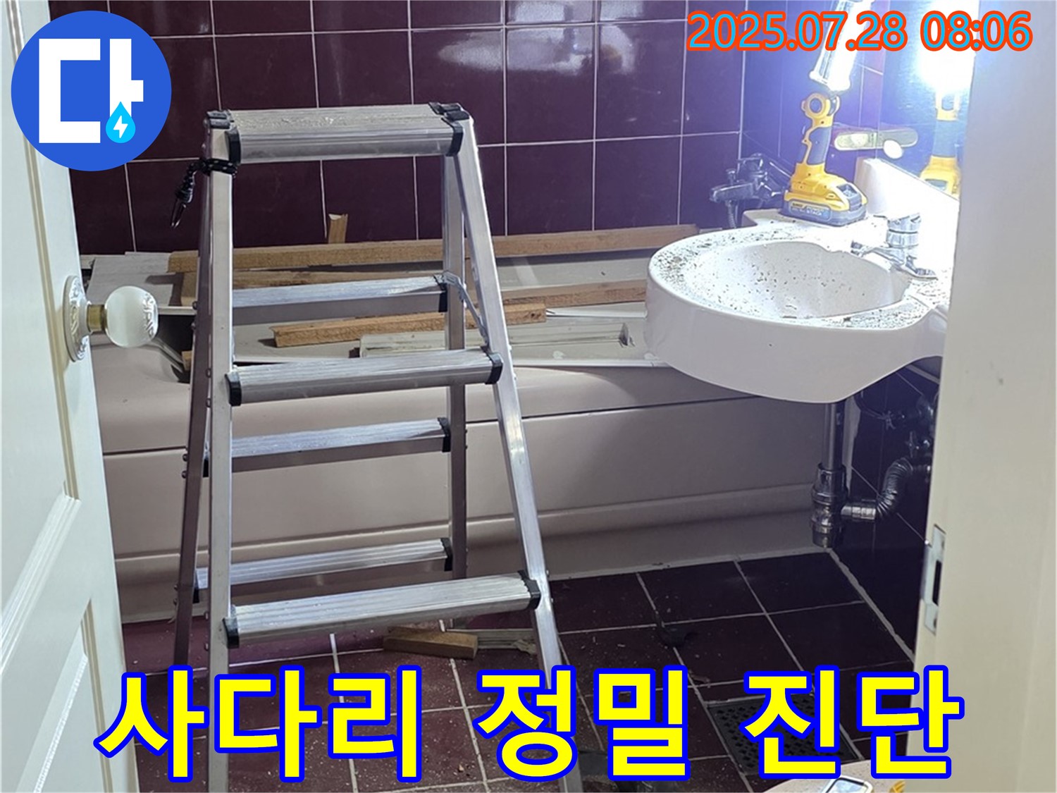 두산아파트 욕실 - 사다리 위에서 정밀 진단 시작!