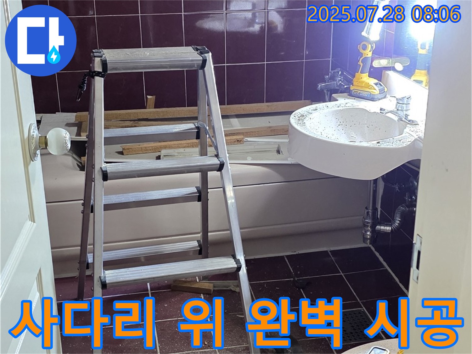 두산아파트 욕실 - 사다리 위에서도 완벽하게 시공합니다!