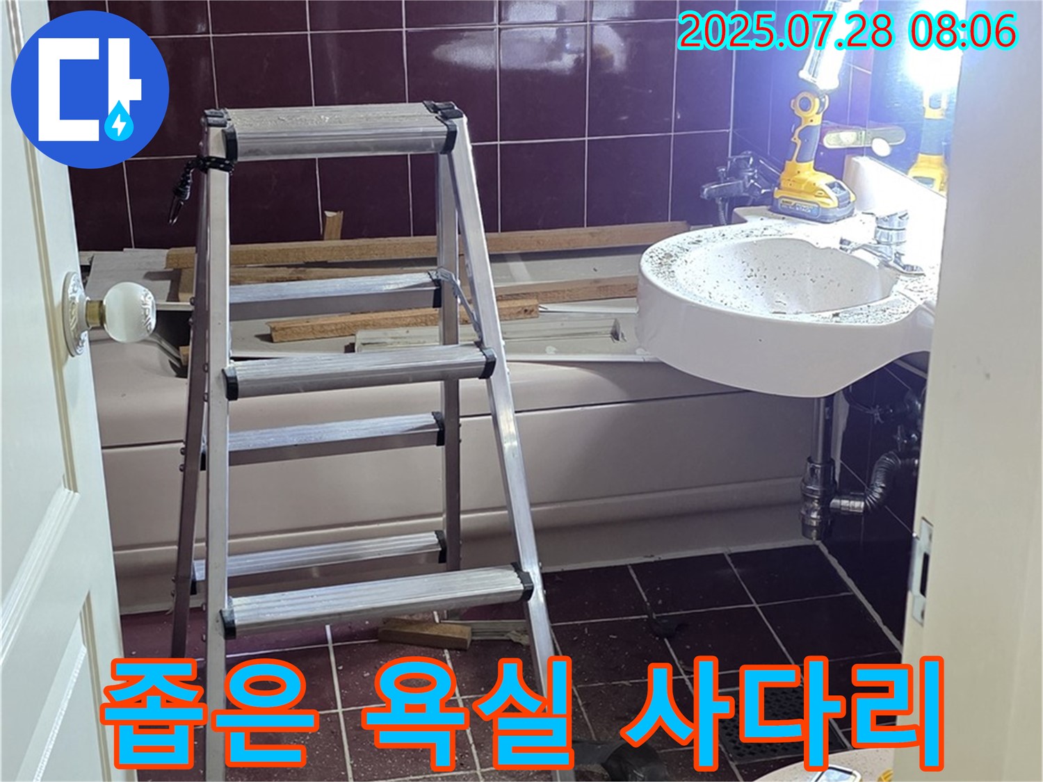두산아파트 욕실 - 좁은 공간 누수, 사다리 놓고 작업 중
