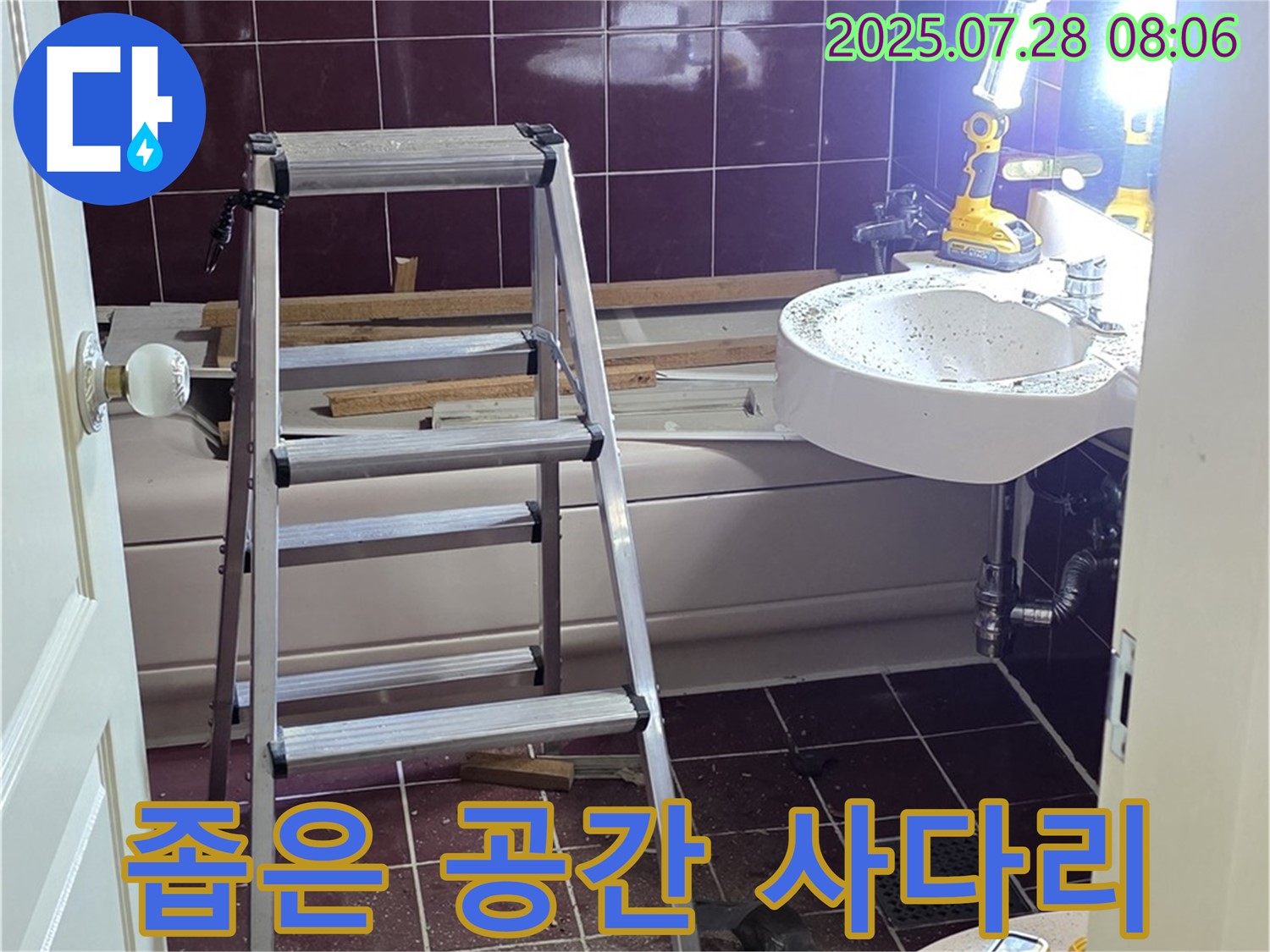 두산아파트 욕실 - 좁은 공간, 사다리 놓고 꼼꼼하게!