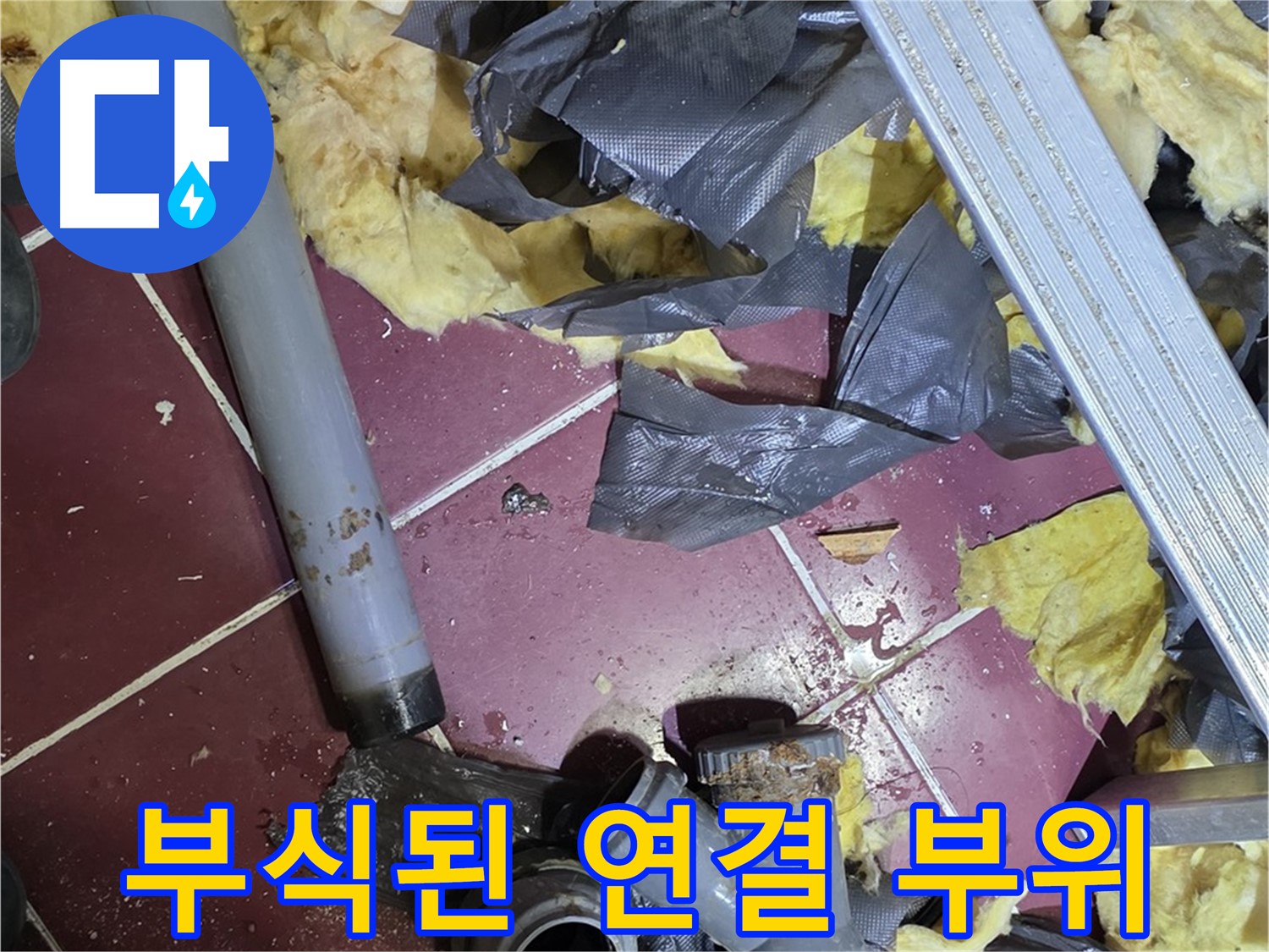 두산아파트 욕실 - 화도읍 배관 연결 부위의 심각한 부식 상태