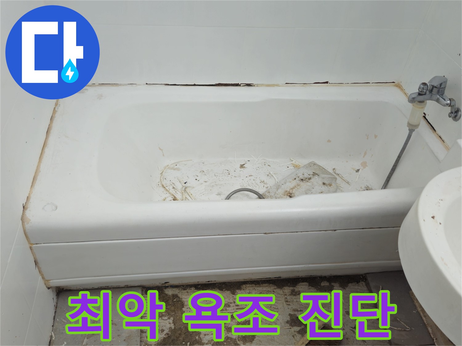 두산아파트 욕조 - 곰팡이와 누수로 얼룩진 최악의 상태 긴급 진단 실시