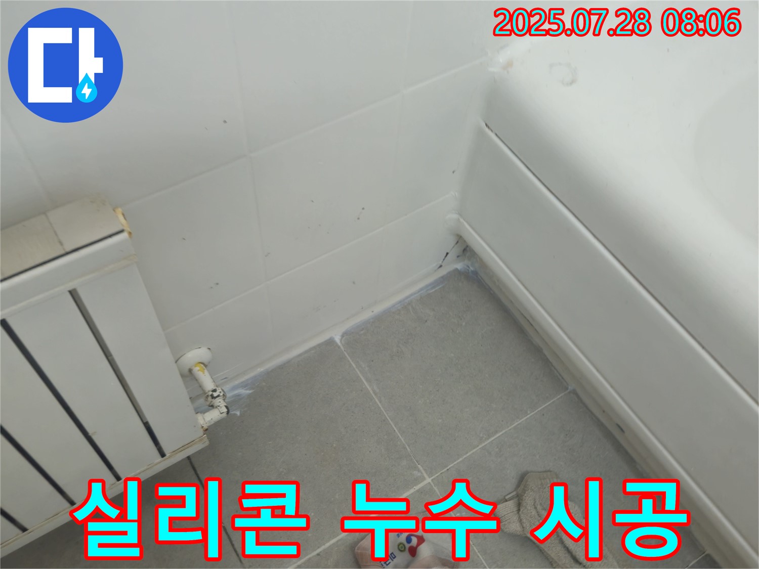 두산아파트 욕조 실리콘 누수 - 꼼꼼한 시공으로 누수 완벽 차단