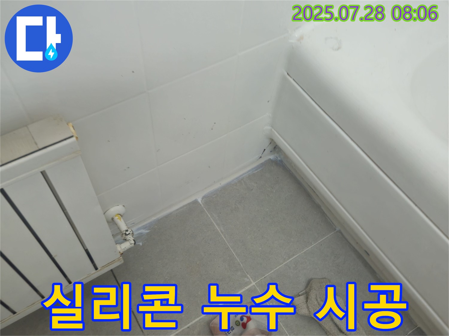 두산아파트 욕조 실리콘 누수 - 꼼꼼한 실리콘 시공으로 누수 완벽 해결