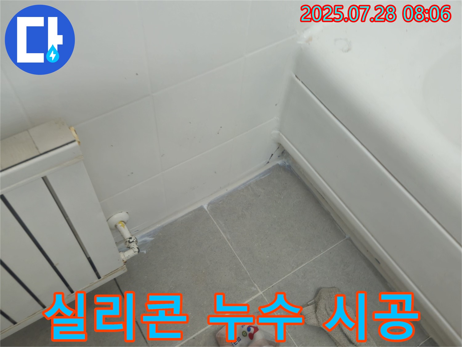 두산아파트 욕조 실리콘 누수 - 전문가의 꼼꼼한 시공으로 누수 해결