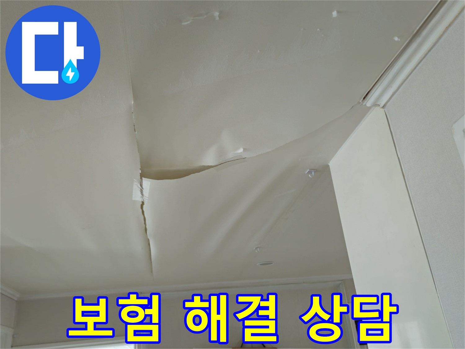 두산아파트 천장 누수 - 보험으로 해결 가능 여부, 남양주 누수 전문가 상담