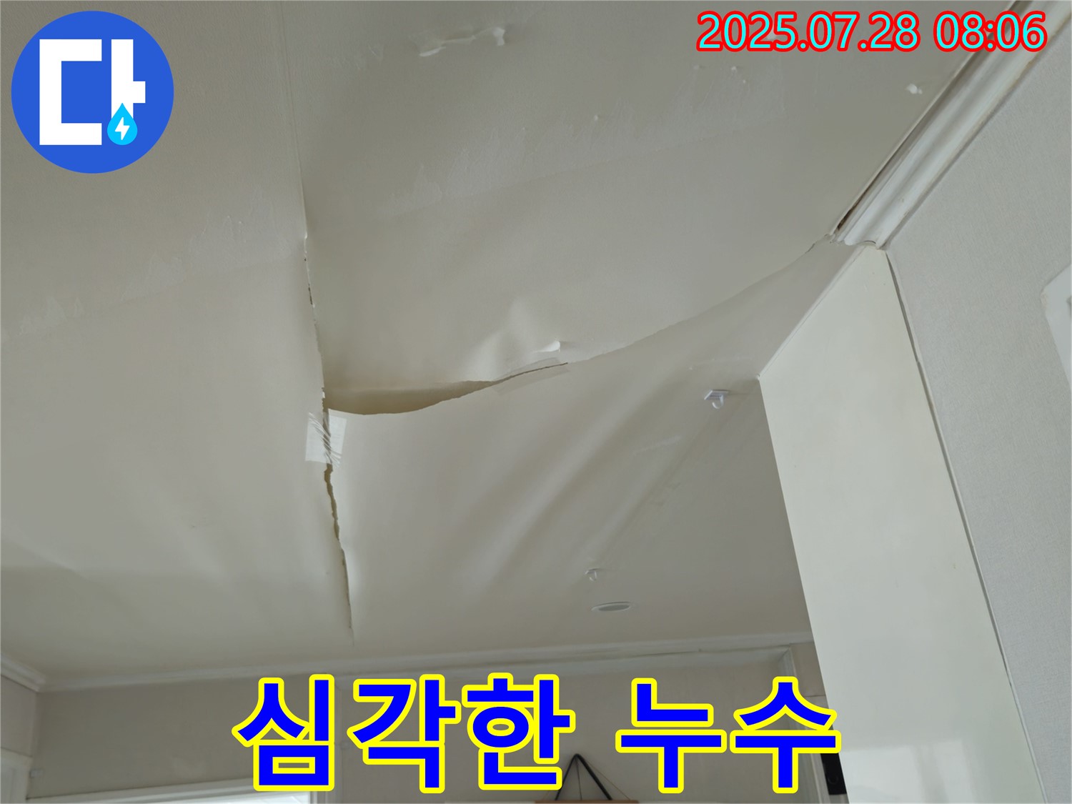 두산아파트 천장 누수 - 심각한 누수 상황