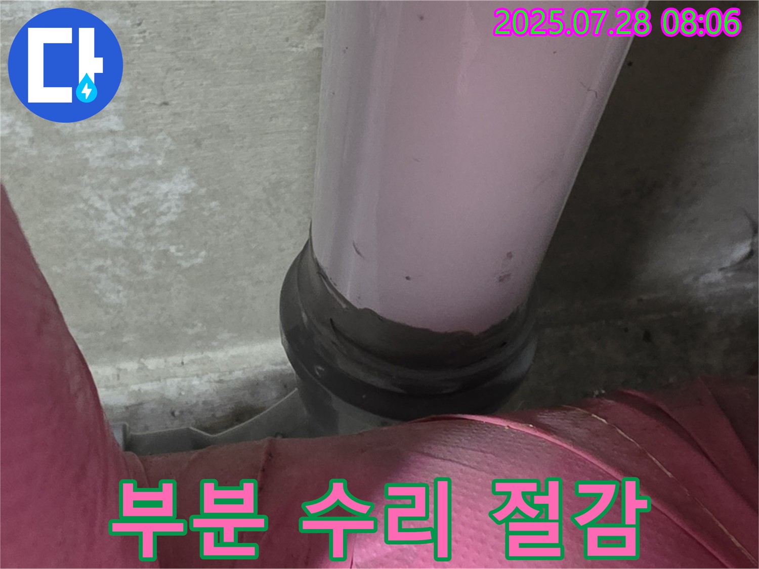 두산아파트 하수 배관 누수 - 부분 수리로 비용 절감 효과