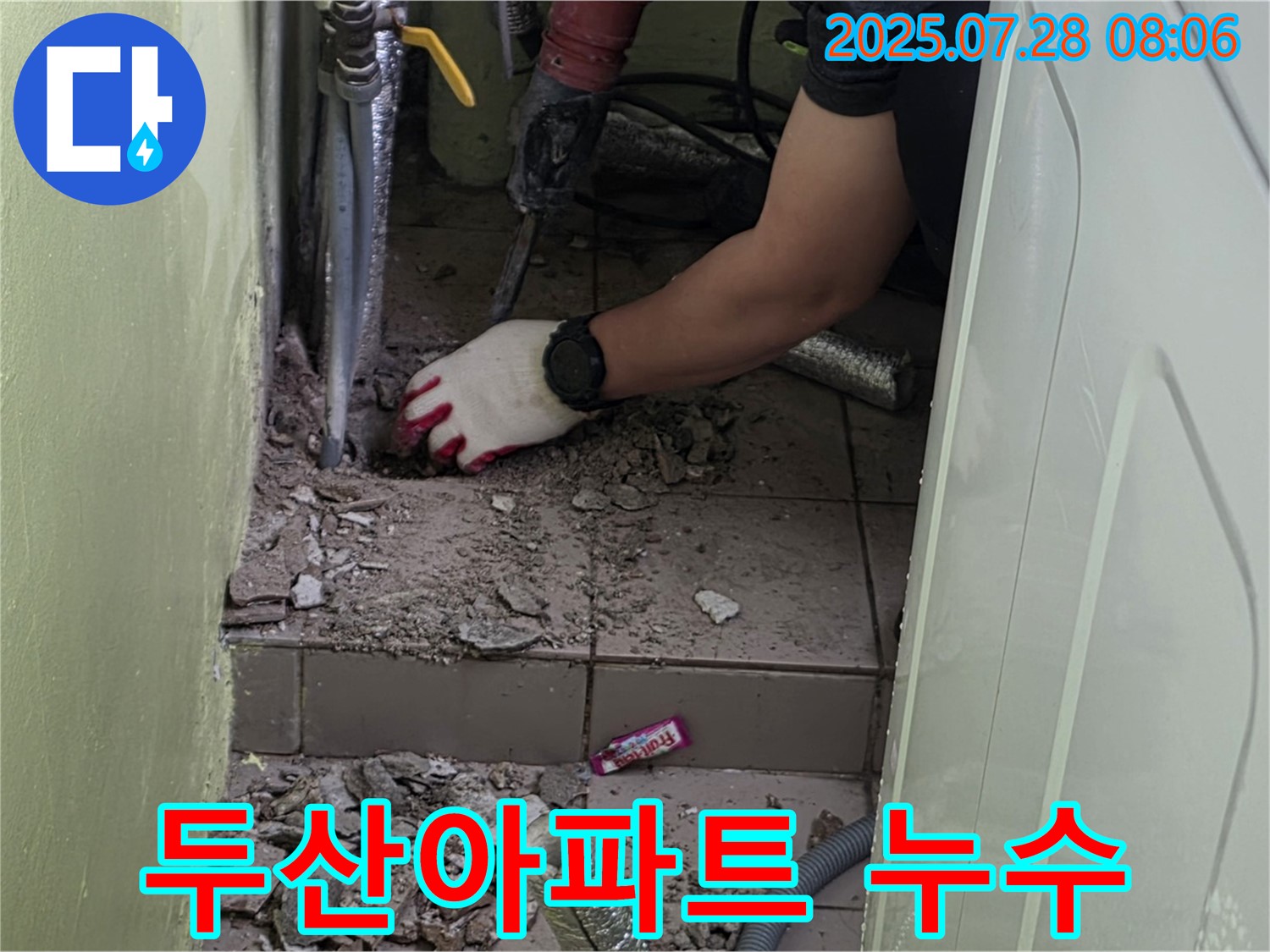 두산아파트 화장실 누수 해결 - 전문 장비와 기술로 완벽 시공