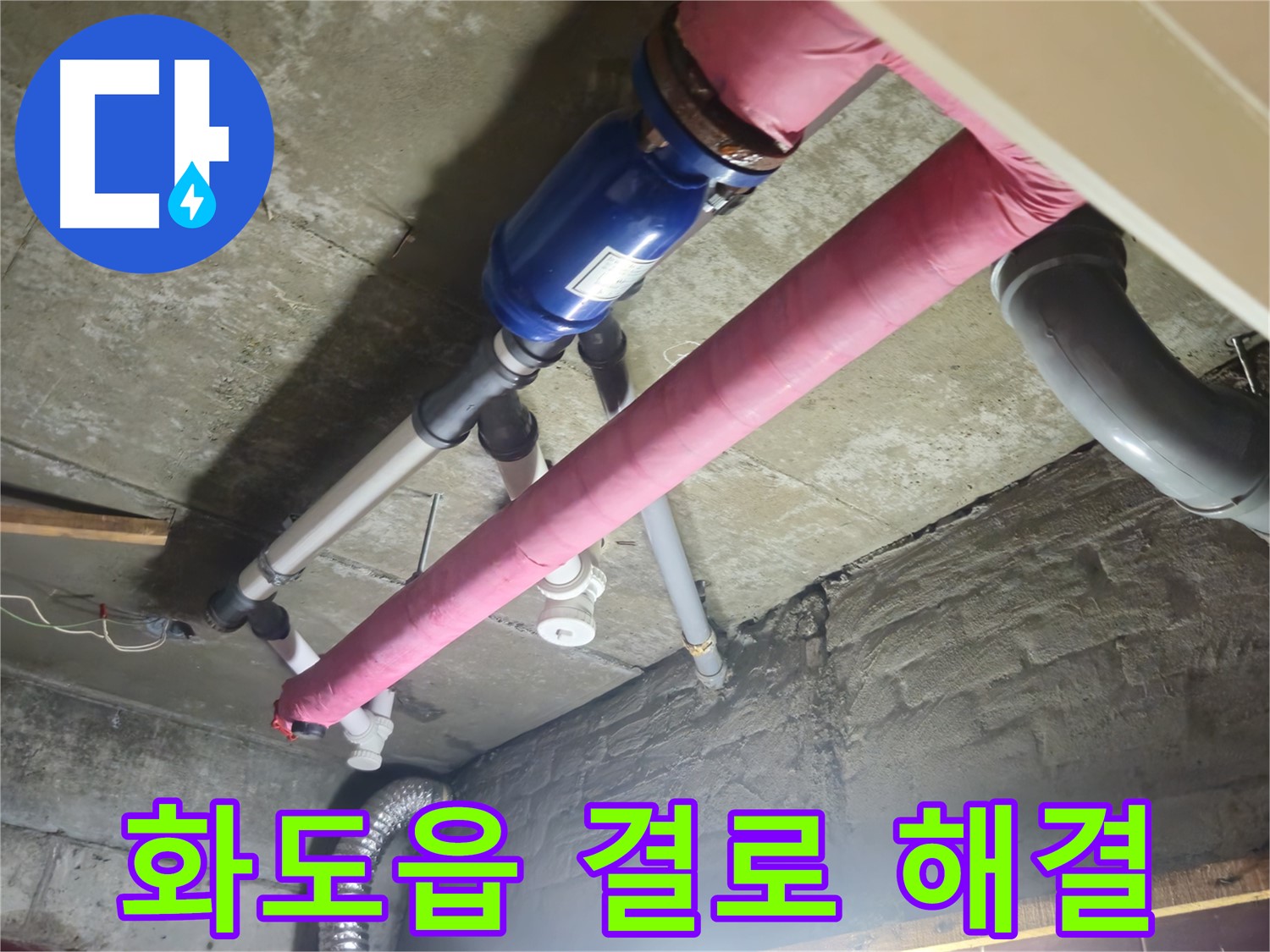 배관 누수 - 결로 방지 보온 시공