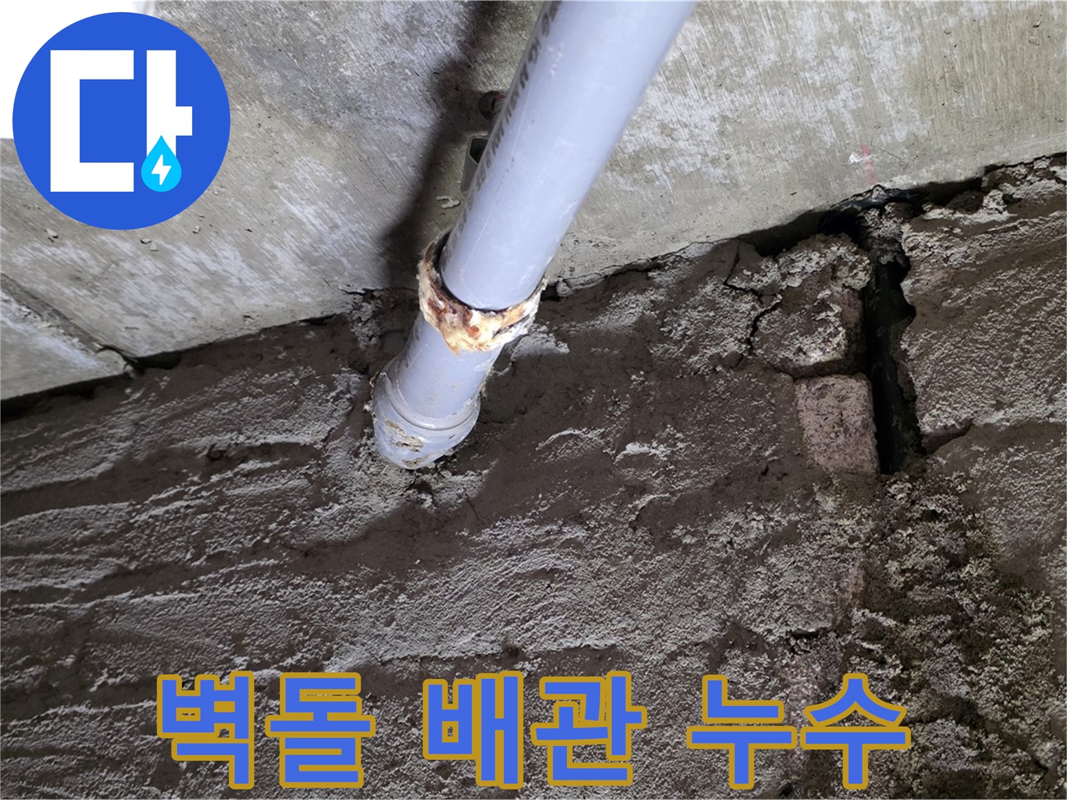 벽돌 벽 속에 숨겨진 배관 누수 - 남양주 누수 탐지