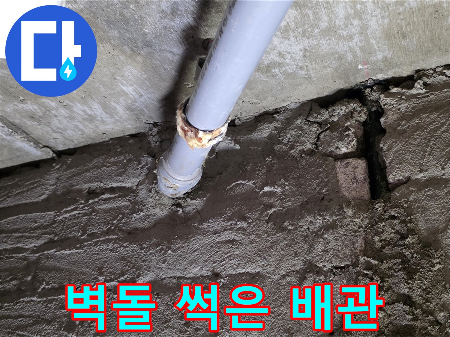 벽돌 벽 속에 숨겨진 썩은 배관 - 남양주 누수 탐지