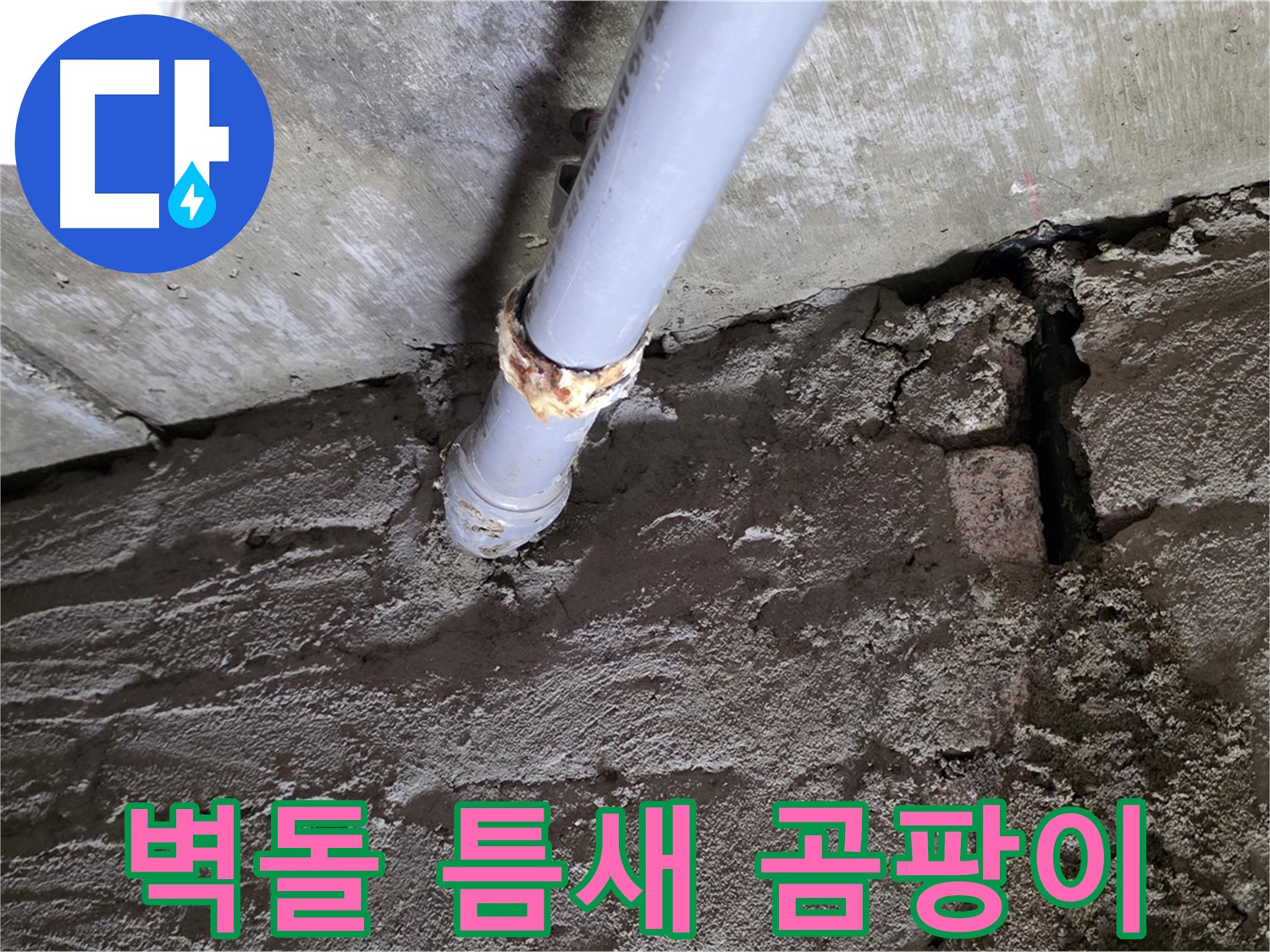 벽돌 틈새로 스며드는 물 - 두산아파트 누수