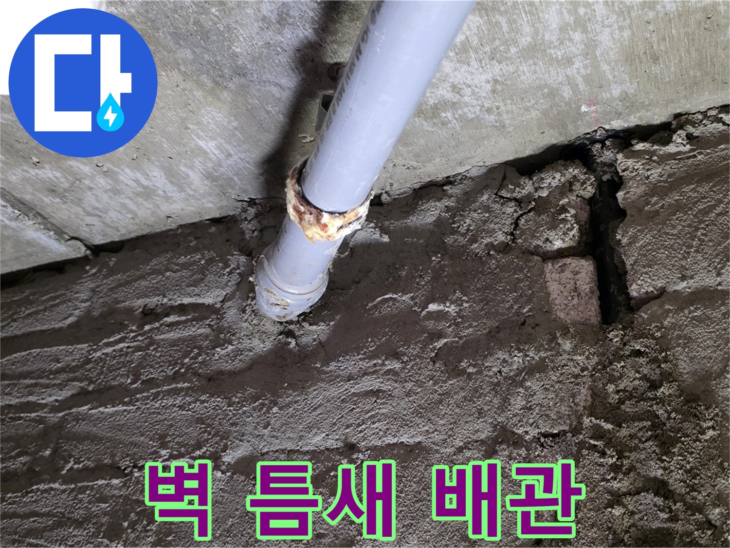 벽돌 틈새와 낡은 배관 - 남양주 화도읍 누수