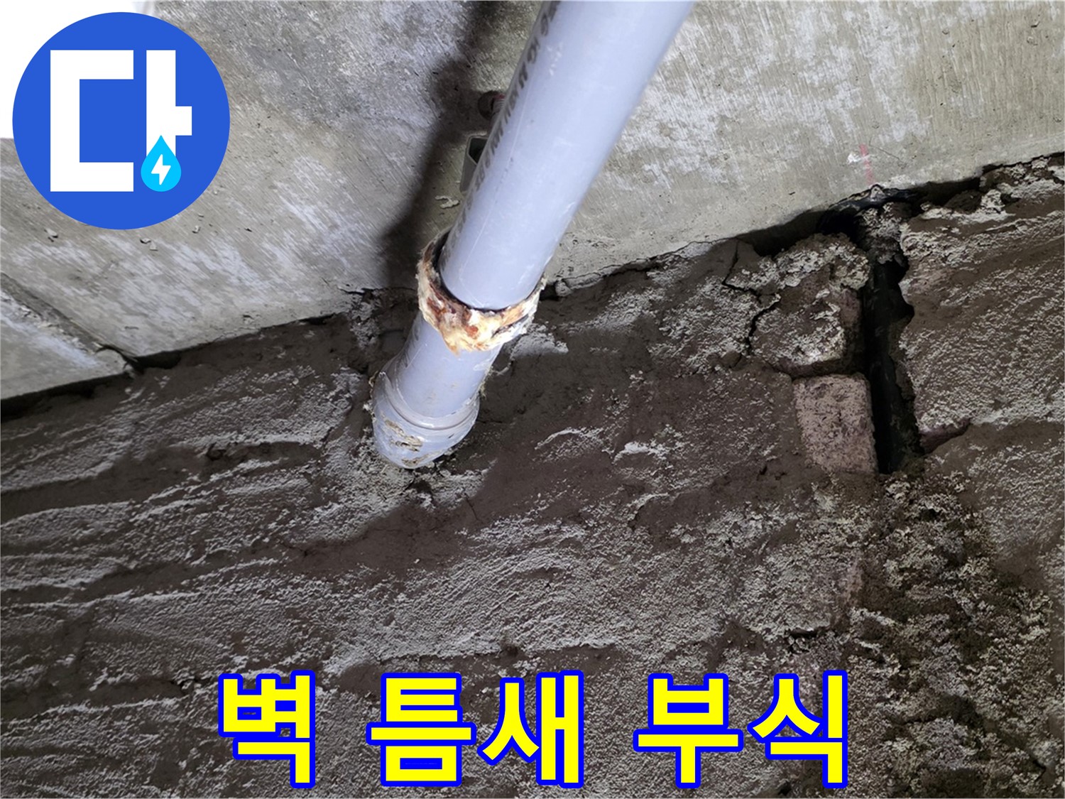 벽돌 틈새와 배관 부식 - 화도읍 두산아파트 누수