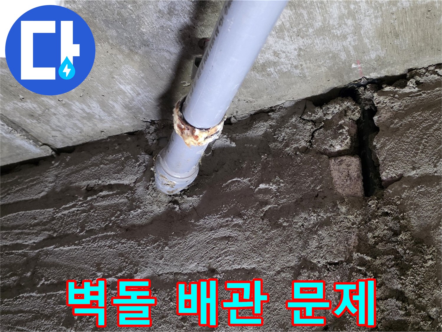 벽돌 틈새와 배관 연결부 문제 - 화도읍 아파트 누수