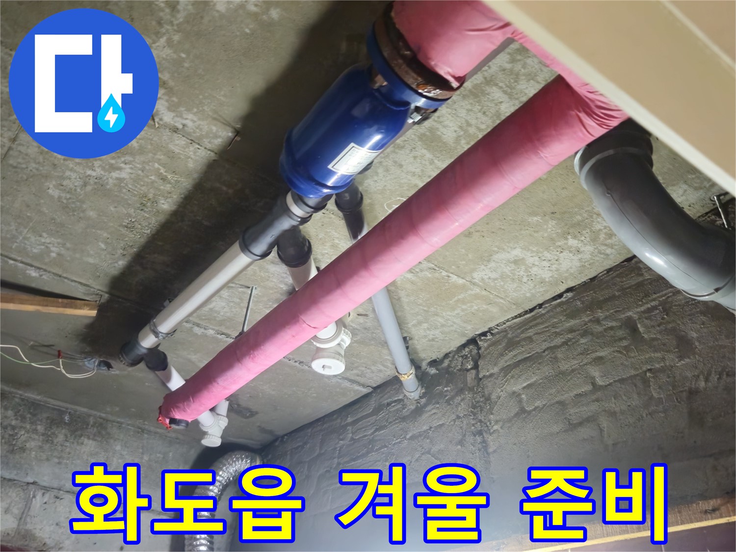 보온재 교체 - 따뜻하고 안전한 겨울