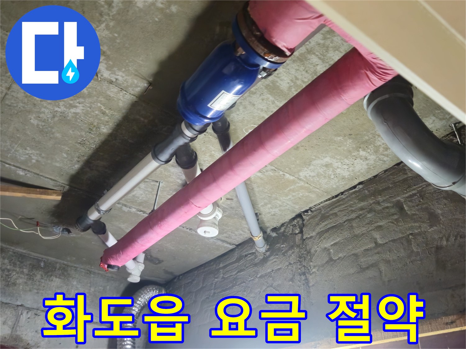 수도 요금 폭탄 - 누수 점검으로 해결