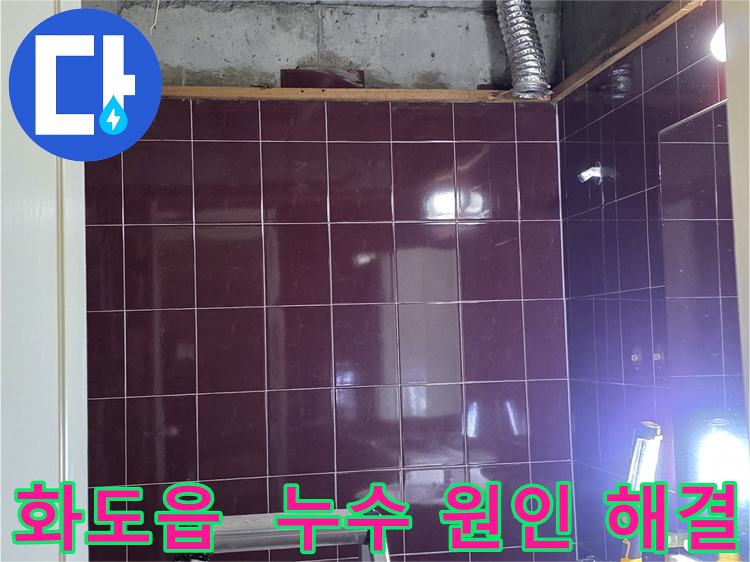 아래층 천장에서 발견된 문제의 오수 및 하수 배관