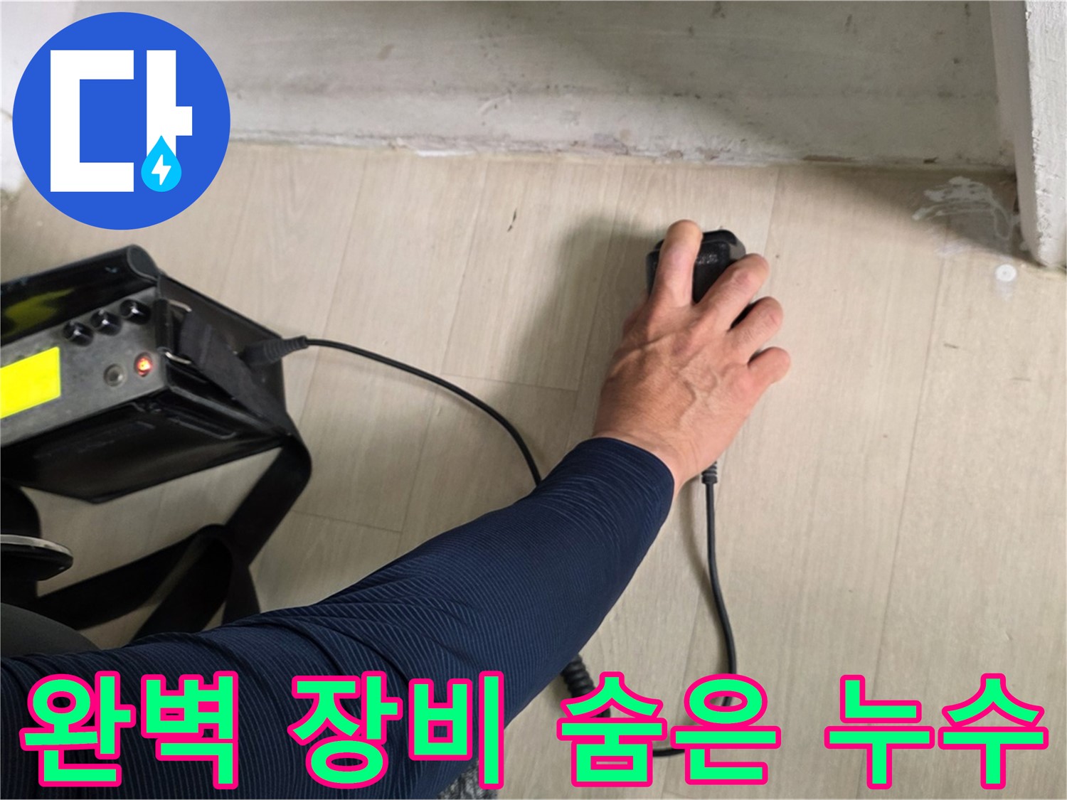 완벽한 장비 - 숨은 누수까지 찾아내는 정밀 탐지