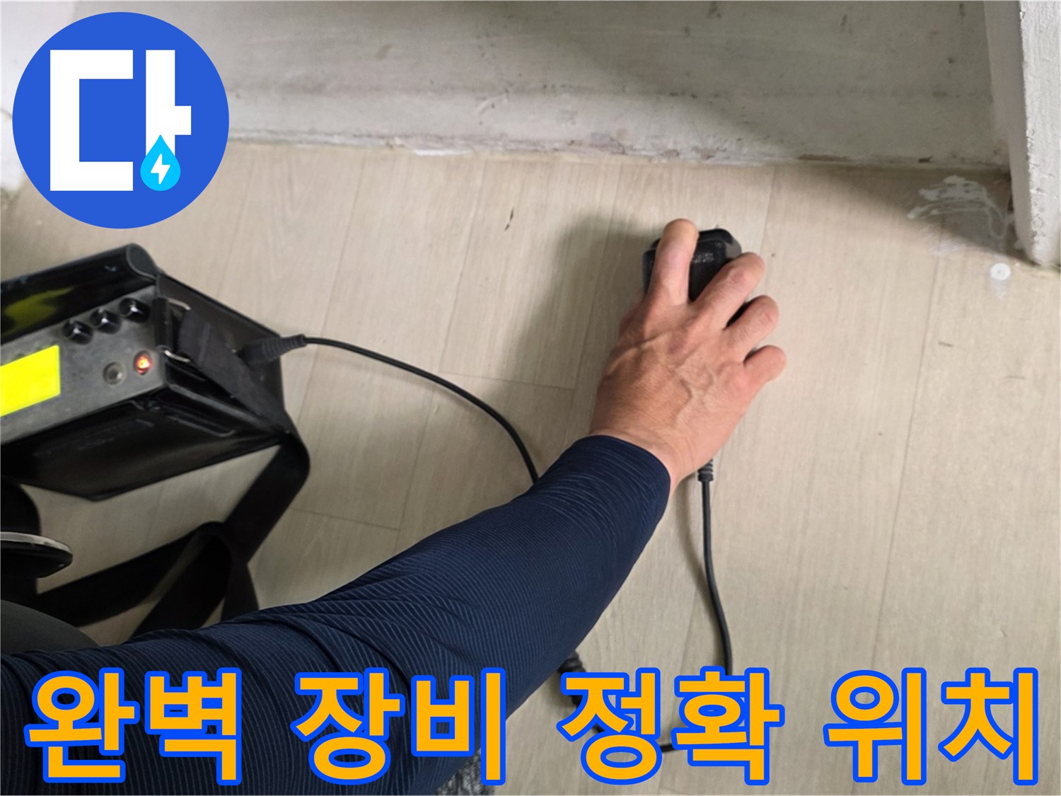 완벽한 장비 - 정확한 누수 위치 탐지