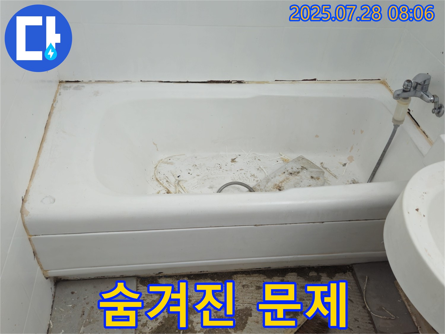 욕조 철거 후 숨겨진 문제 발견 - 두산아파트 누수 해결