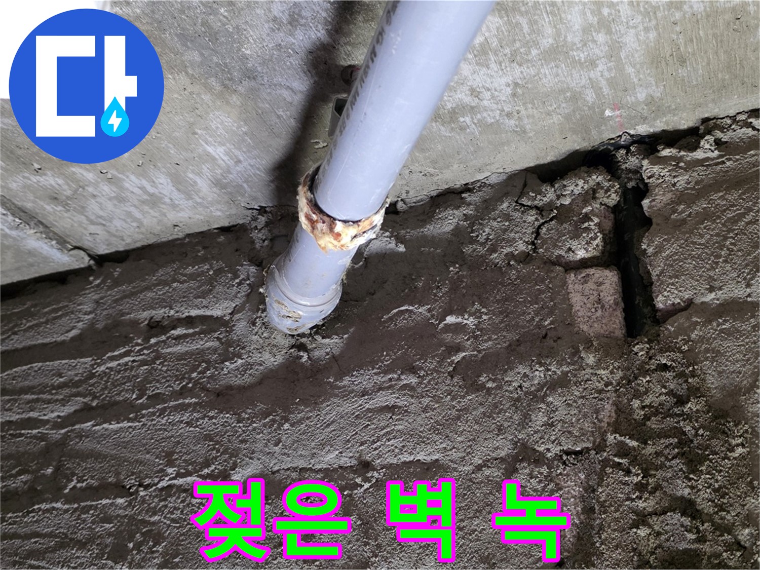 젖은 벽과 녹슨 배관 연결부 - 화도읍 누수탐지