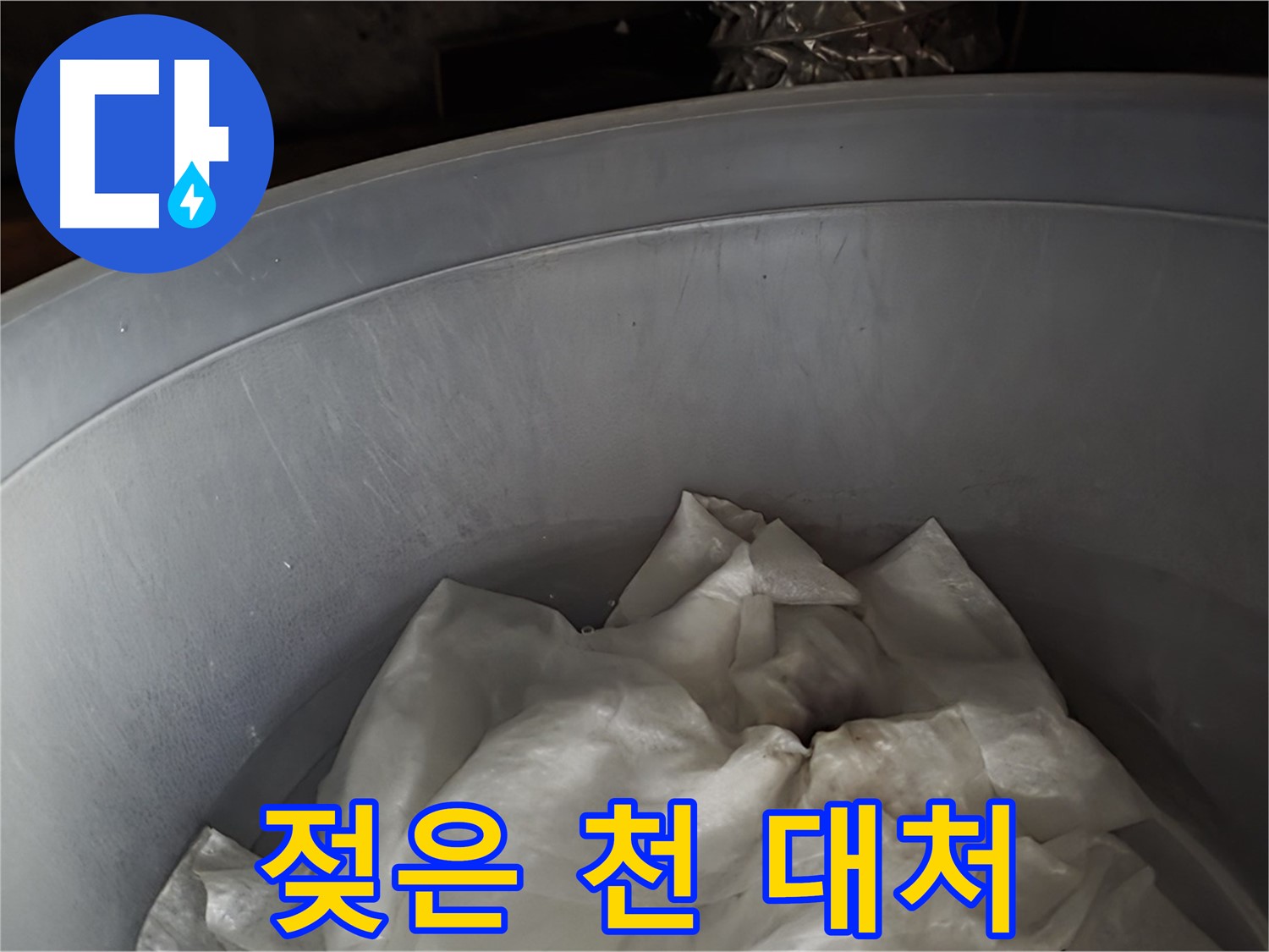 젖은 천을 넣은 물통 - 긴급! 2차 피해 막기 위한 응급 대처