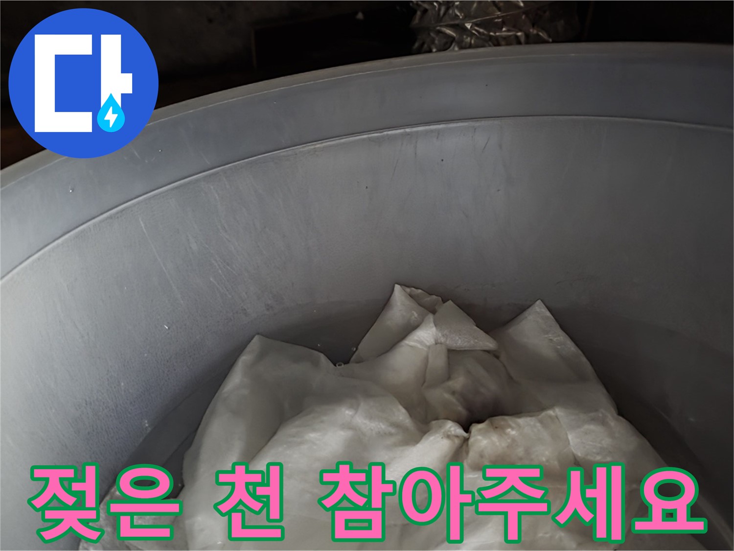 젖은 천을 넣은 물통 - 응급조치, 불편하시겠지만 조금만 참아주세요!