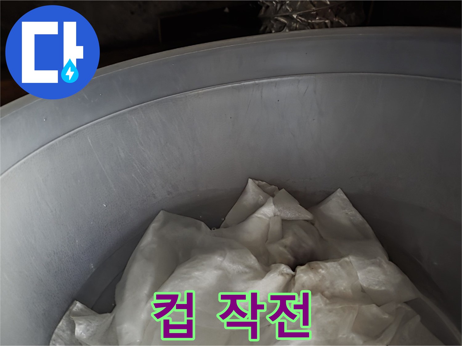 컵 받침 긴급 투입 - 누수 해결 작전 개시