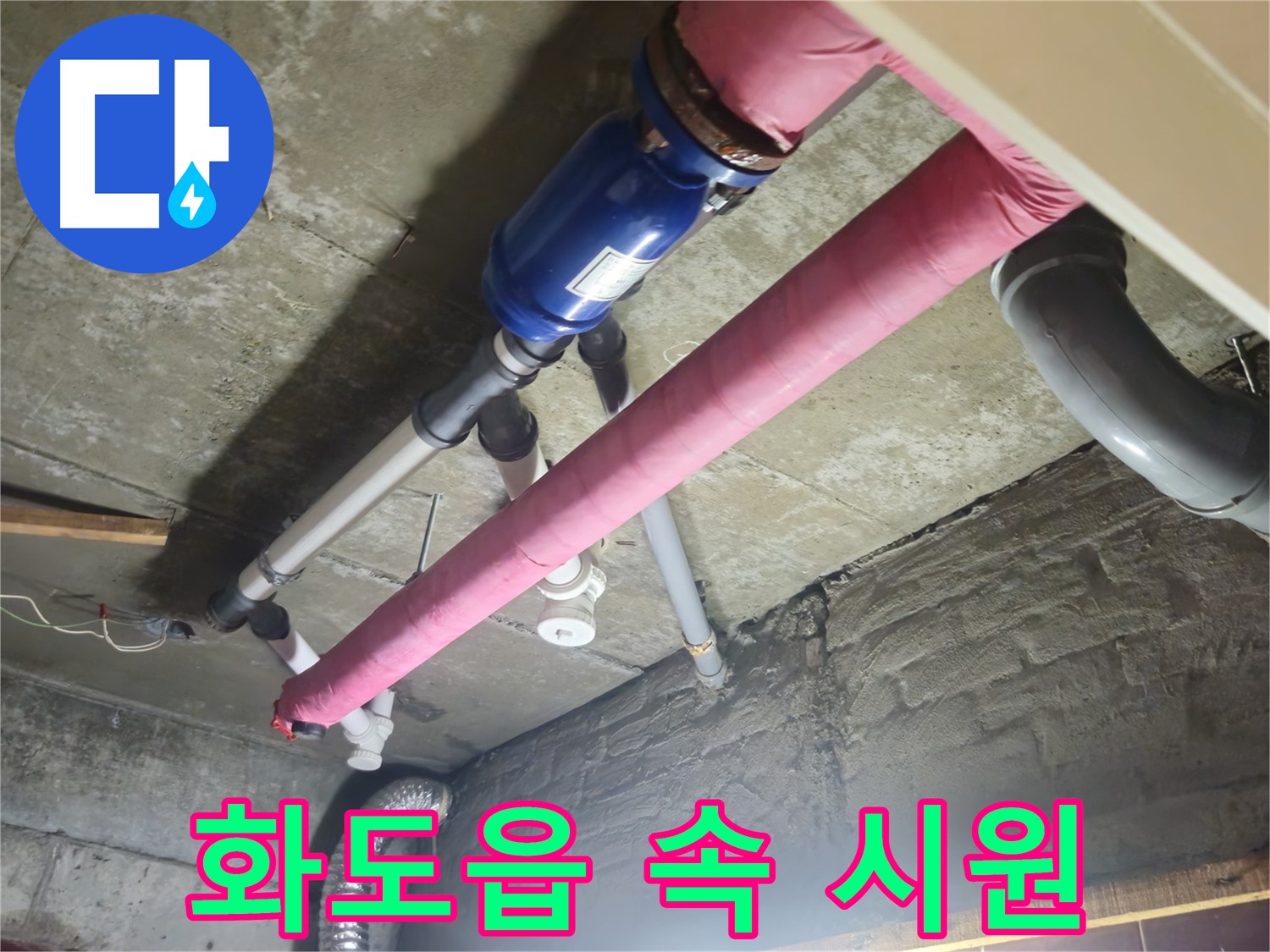 합리적인 견적 - 누수 문제 속 시원하게 해결