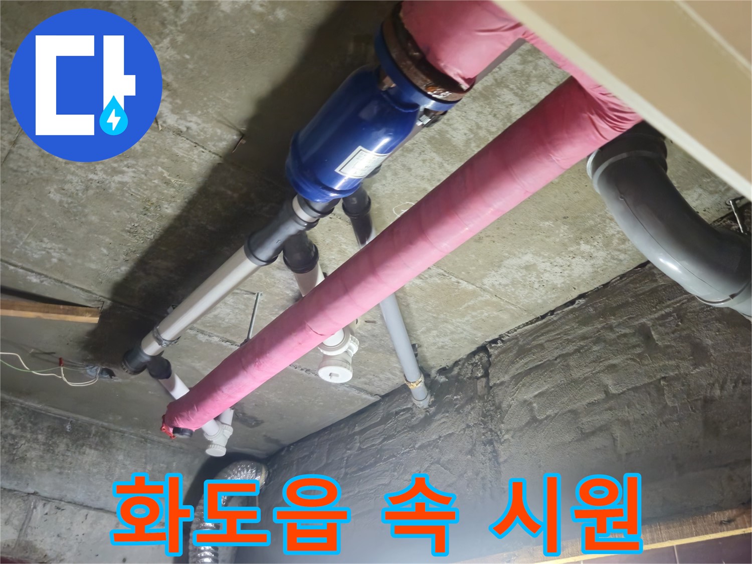 합리적인 견적 - 누수 문제 속 시원하게 해결