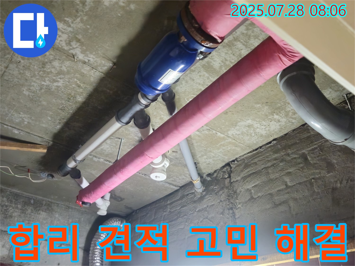 합리적인 견적으로 누수 고민 해결 - 투명한 견적!