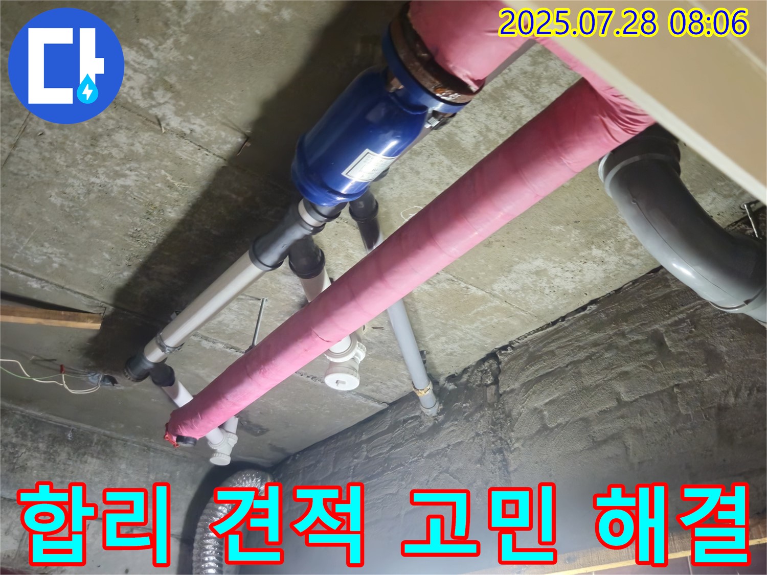 합리적인 견적으로 누수 고민 해결 - 투명한 견적!