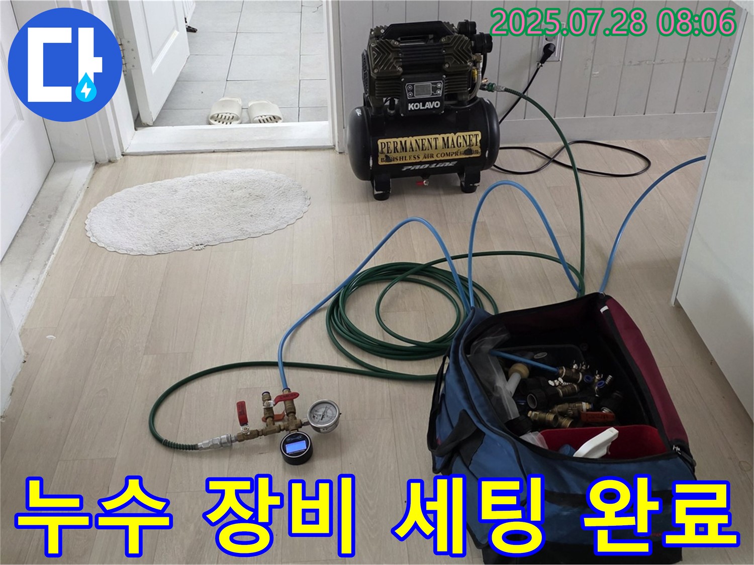 화도 두산아파트 누수 - 누수 탐지 및 해결을 위한 장비 세팅 완료