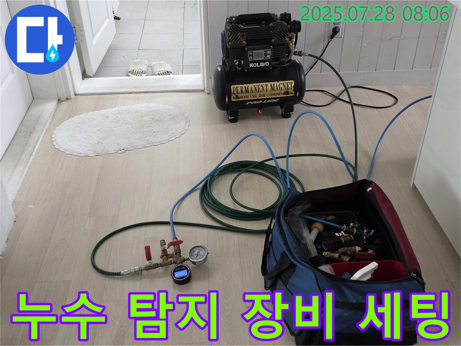 화도 두산아파트 누수 - 누수 탐지 및 해결을 위한 장비 세팅 완료