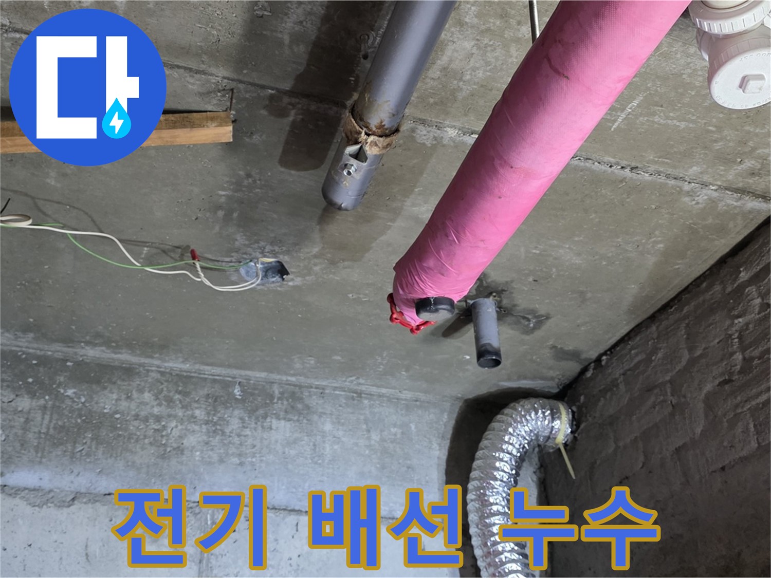 화도 두산아파트 누수 - 전기 배선 주의, 안전하게 작업