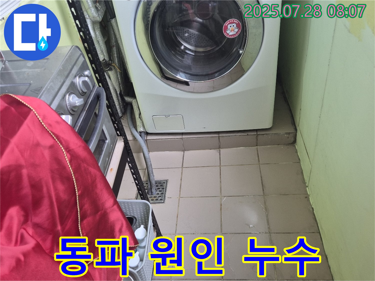 화도 창현 두산아파트 - 세탁기 누수 동파
