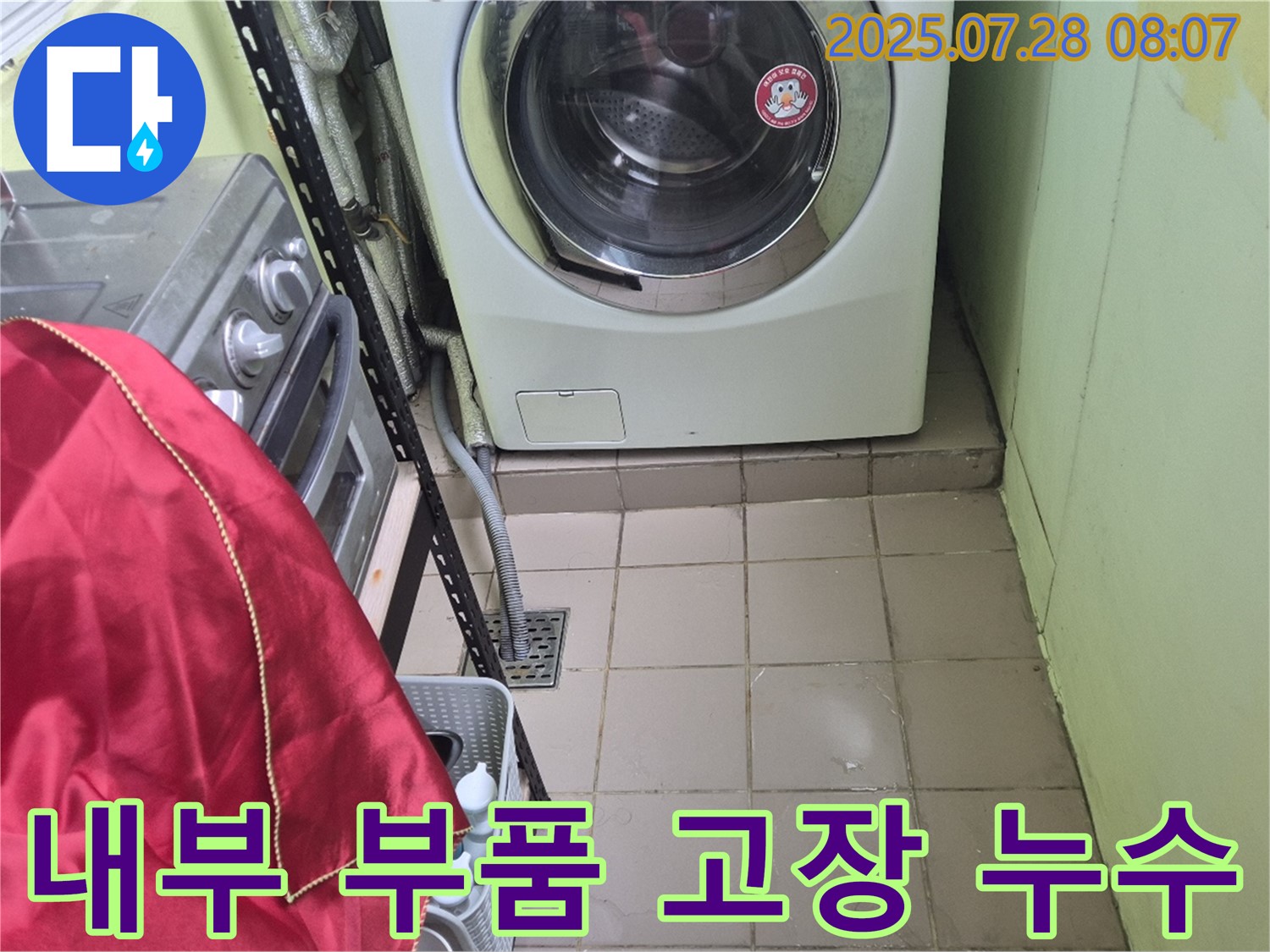 화도 창현 두산아파트 - 세탁기 누수 부품