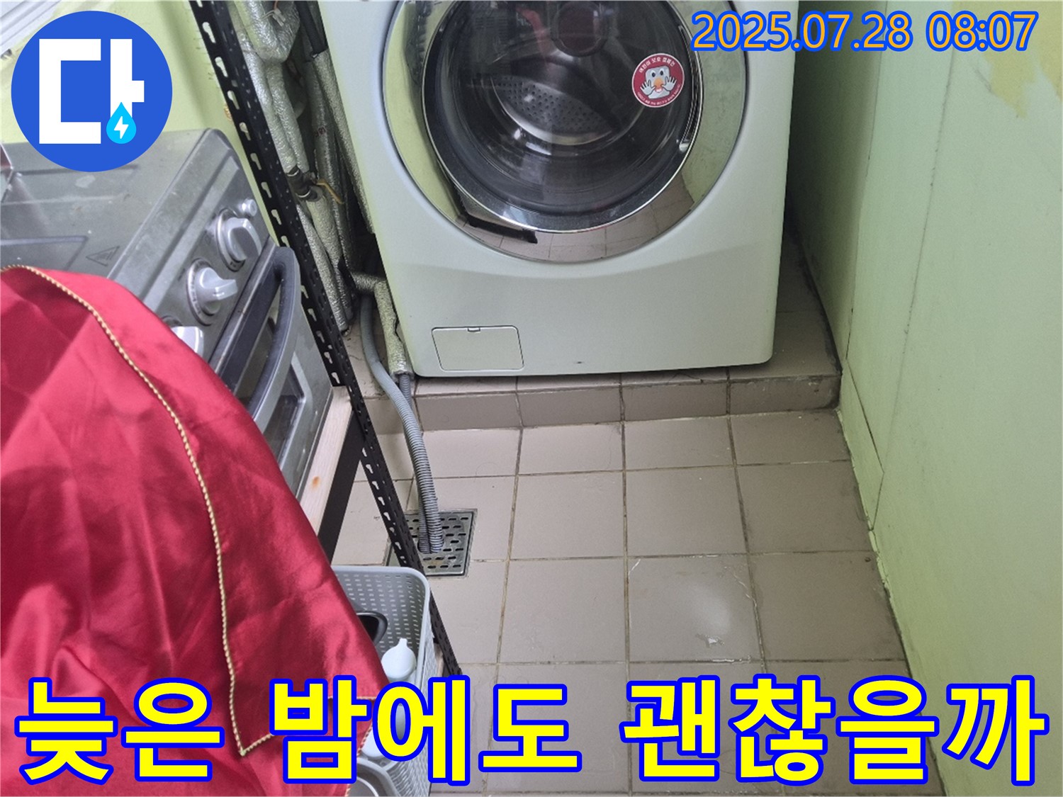 화도 창현 두산아파트 - 세탁기 누수 야간