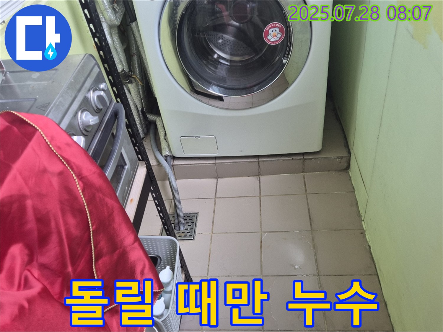 화도 창현 두산아파트 - 세탁기 누수 작동