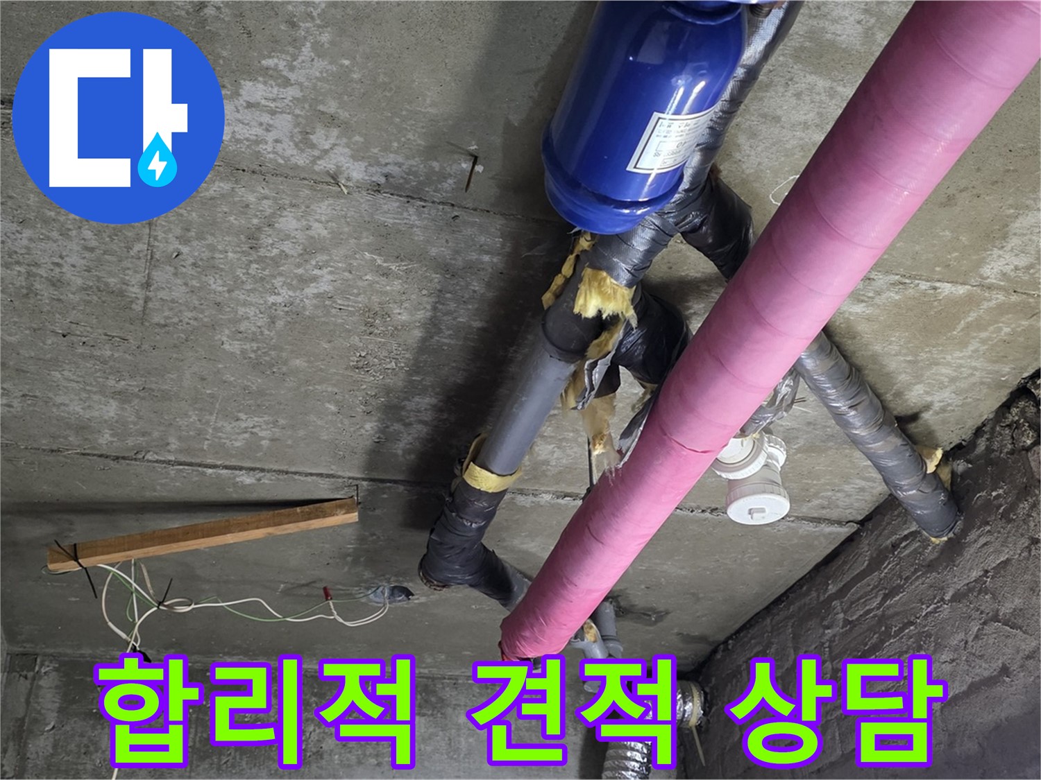 화도읍 누수 견적 - 합리적인 가격과 친절한 상담으로 천장 누수 고민 해결