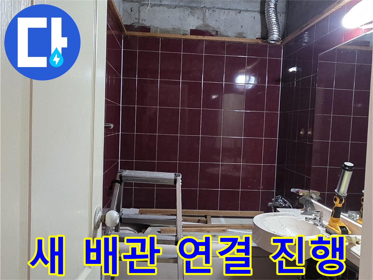 화도읍 누수 - 꼼꼼하게 새 배관 연결 작업 진행