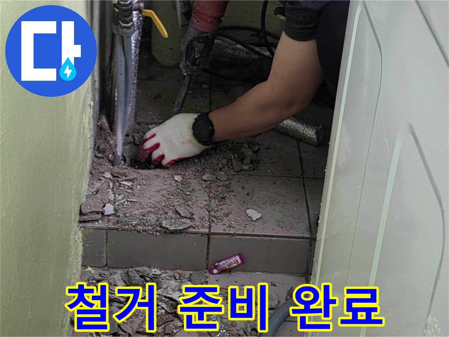 화도읍 누수 - 낡은 배관, 신속한 철거 준비 완료