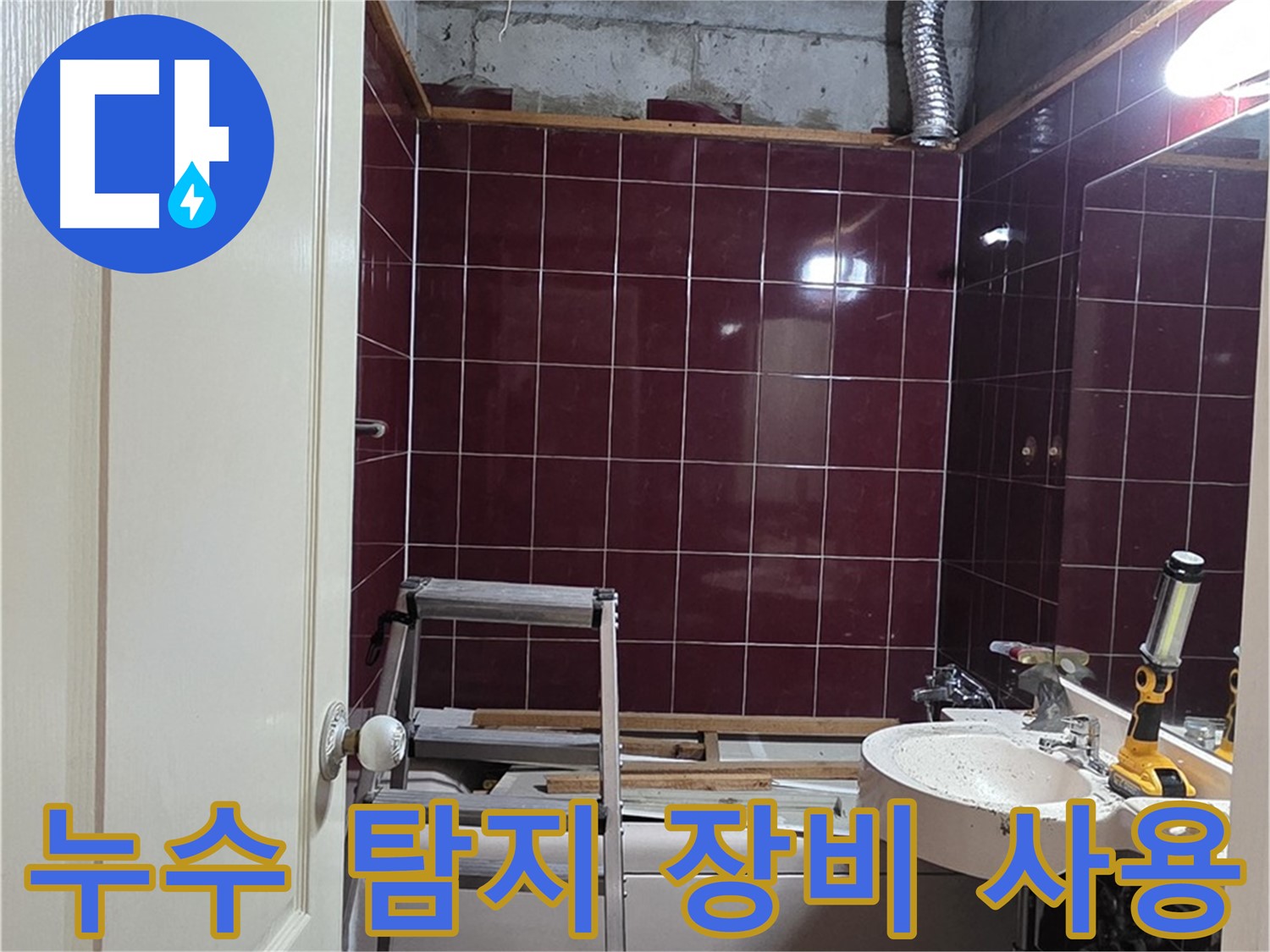 화도읍 누수 - 누수 탐지 장비를 이용한 누수 지점 찾기